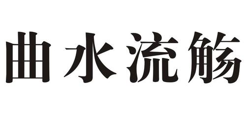 曲水流觞