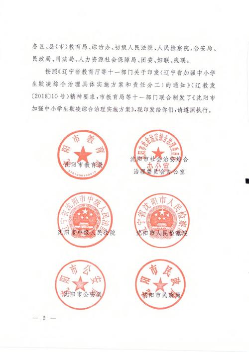 沈阳市教育局等十一部门关于印发《沈阳市加强中小学生欺凌综合治理