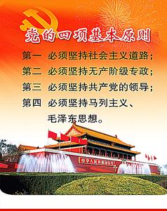 党建展板党的四项基本原则图片