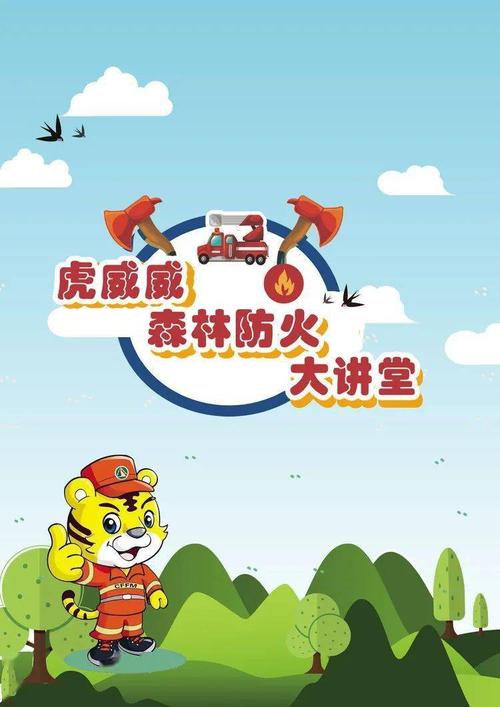 虎威威教你森林防火——森林防火常识篇