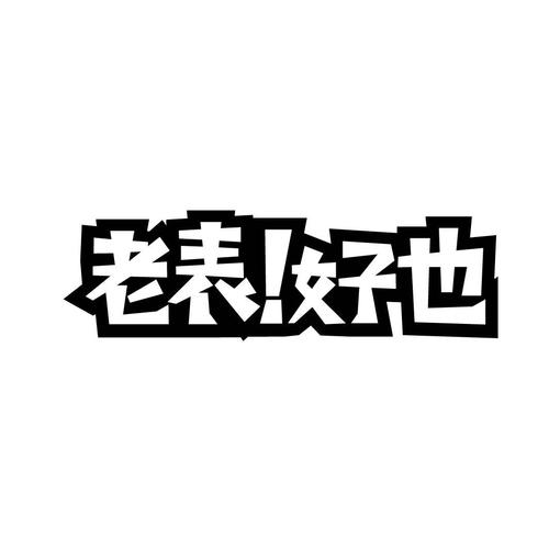 普老表