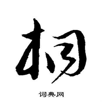 桐字草书写法_桐草书怎么写好看_桐书法图片_词典网