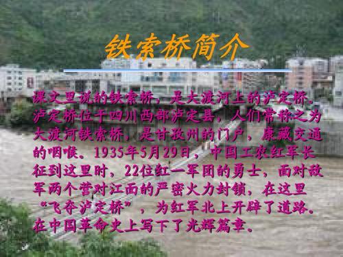 泸定桥位于四川西部泸定县,人们常称之为 大渡河铁索桥,是甘孜州的