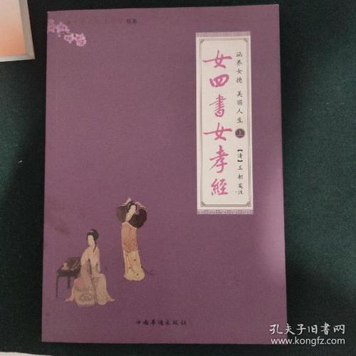 涵养女德,美丽人生:上册 女四书 女 孝经;下册女子德育课本