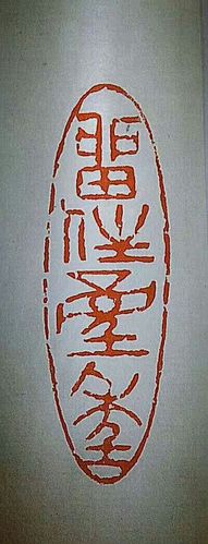 梦竹斋主潘宏伟先生的篆刻艺术一一夏之耘 (2017)