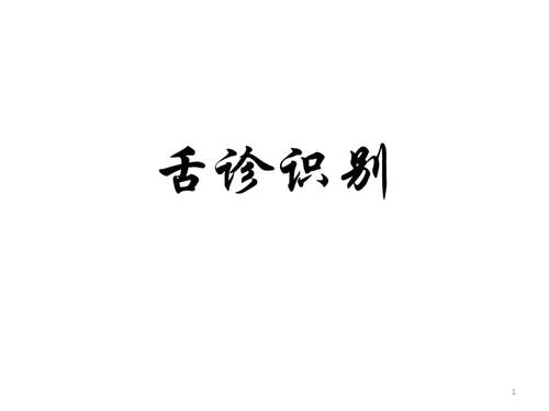 临床各种舌相大全图片详尽幻灯片ppt