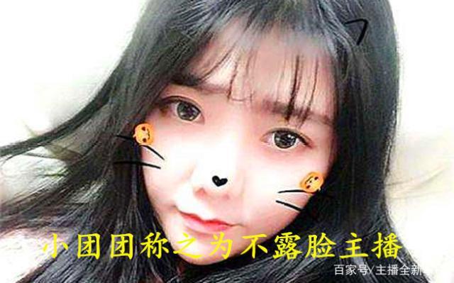主播"一条小团团"露脸直播照翻出,长发飘飘脸很小,网友:真美