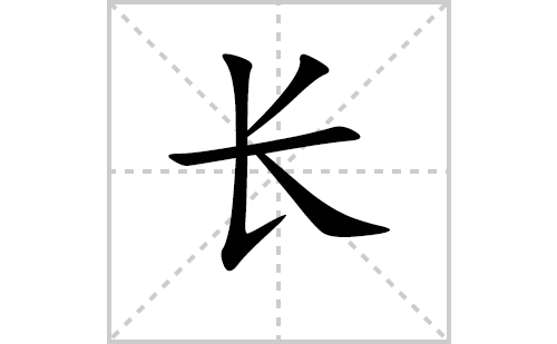长的笔顺笔画顺序怎么写长的拼音怎么读正确写法成语及意思