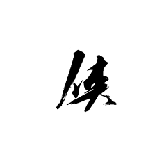 毛笔字