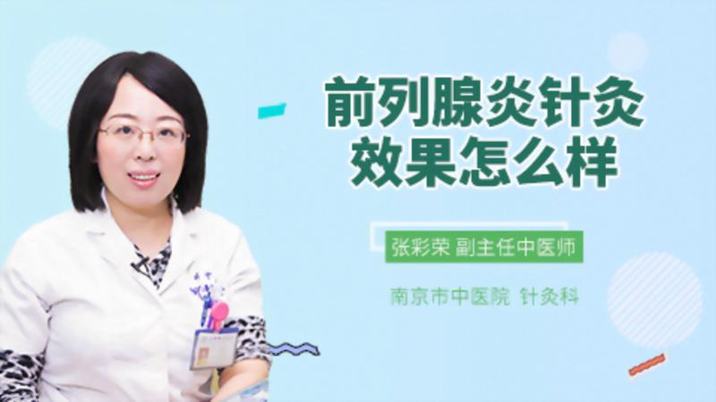 前列腺炎针灸效果怎么样