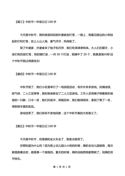 中秋节一年级日记100字.pdf 3页
