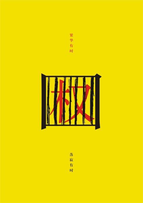 公益海报---廉政建设