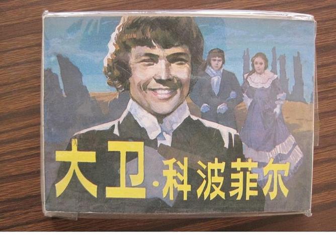 新课标经典文学名著金库名师精评版大卫科波菲尔
