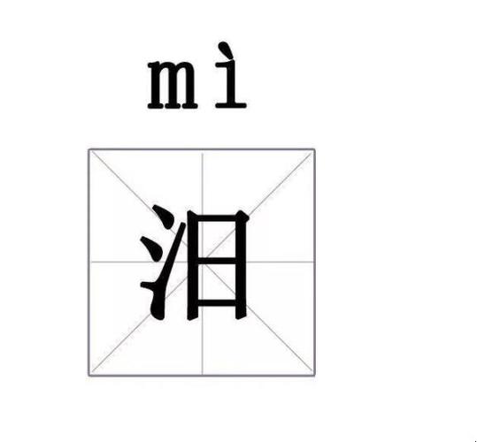 下面来简单说说. 1,汨的读音为mì. 2,意思为水名,例如汨罗江.