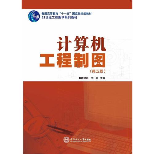 计算机工程制图(第五版)