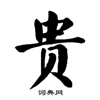 贵楷书书法字典