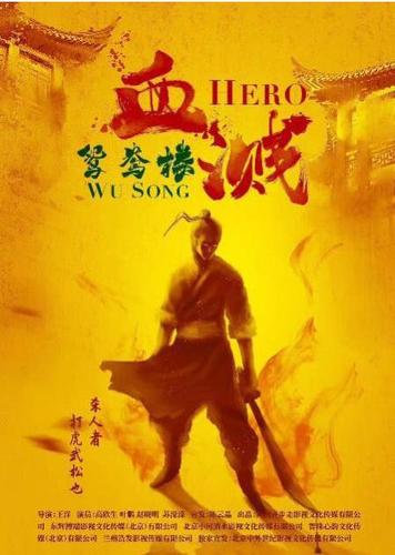 (电影《血溅鸳鸯楼》海报)