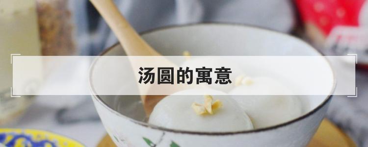 汤圆的寓意优质