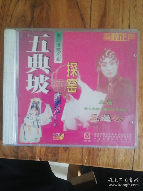 秦腔传统名剧-五典坡探窑