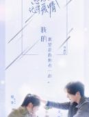 忘记你记得爱情人物海报图片