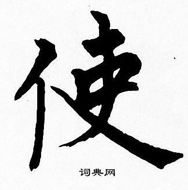 使字楷书写法_使楷书怎么写好看_使书法图片_词典网