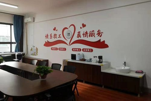 校工会积极建设温馨"职工小家"