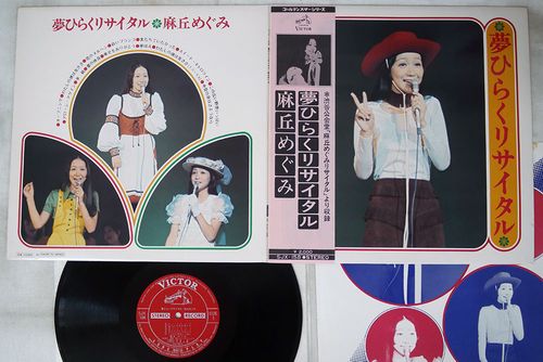 帯 麻丘めぐみ/梦ひらくリサイタル/victor sjx-158