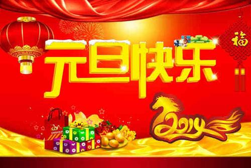 新元旦快乐海报设计精美psd