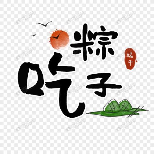 端午节吃粽子字体