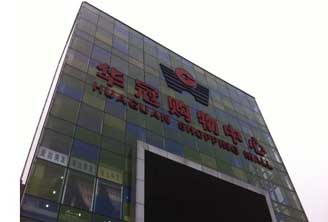 华冠购物中心超市(良乡店)