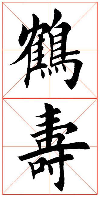 [转载]田英章楷书《松龄鹤寿》