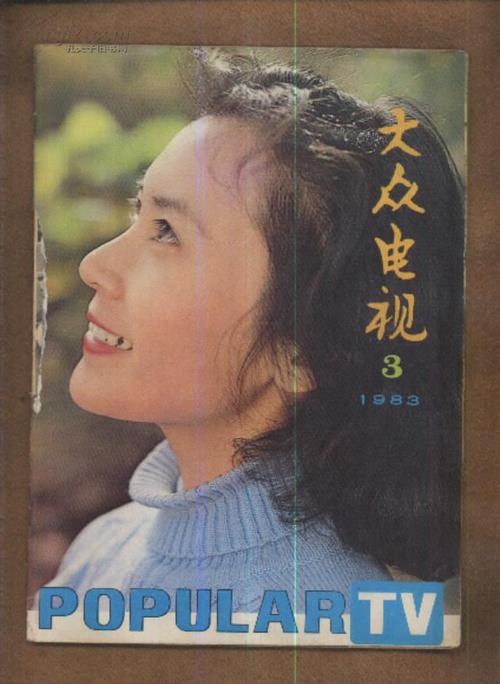 大众电视(1983年第3期)