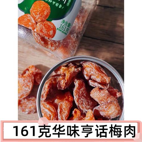 华味亨话梅肉果脯话梅干161克罐