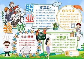 小学生卡通职业体验漂亮手抄报模板