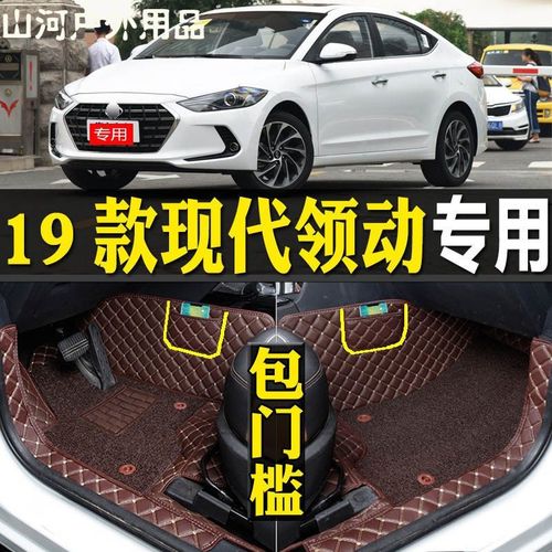 现代领动2019款图片,现代2021款报价及图片 用19/2019款北京现代领动专车专用全包围汽车脚垫大包
