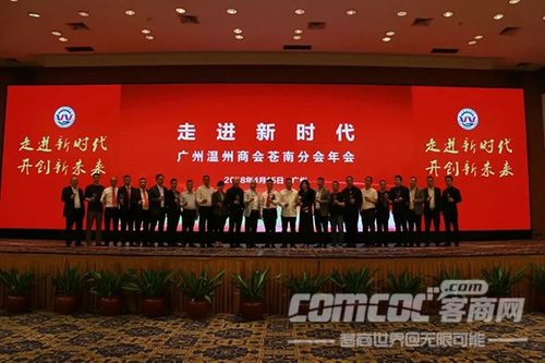 走进新时代——广州温州商会苍南分会年会圆满成功