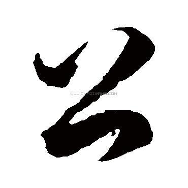 公字书法 - 公字书法作品 - 公字书法写法 - 在线书法