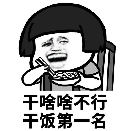 干啥啥不行,吃饭第一名