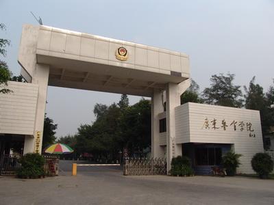 广东警官学院(嘉禾校区)