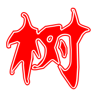 树艺术字体树头像树笔顺树同音同调字查询