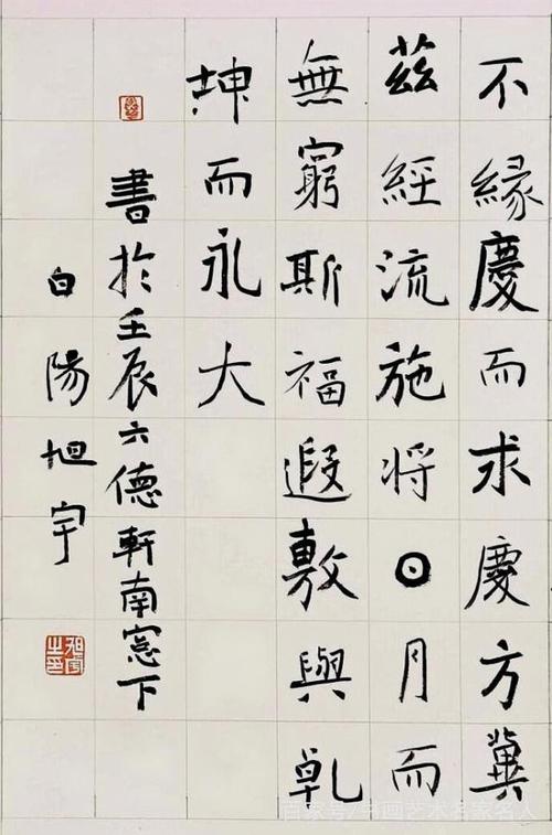 我宁愿看旭宇楷书的不成熟,也不愿意看田蕴章楷书的机械模样