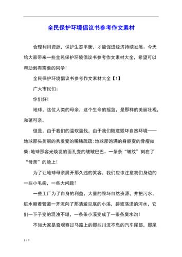 全民保护环境倡议书参考作文素材.docx 9页