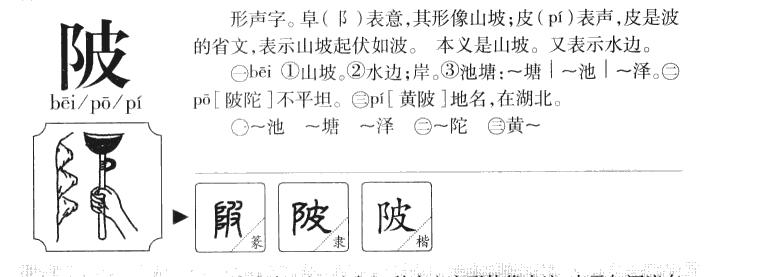 陂字在取名里有什么含义陂字五行属什么