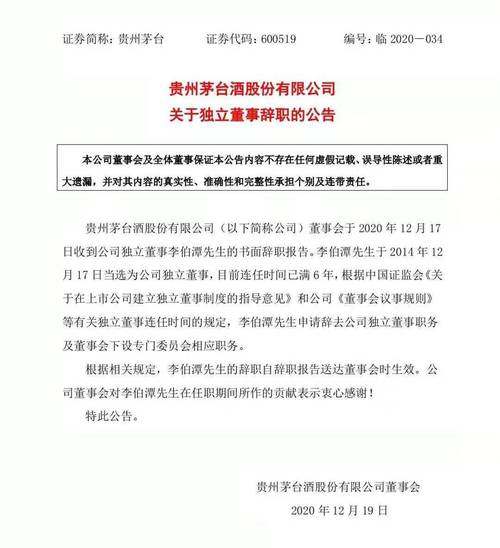 官宣:李伯潭辞去贵州茅台独立董事职务
