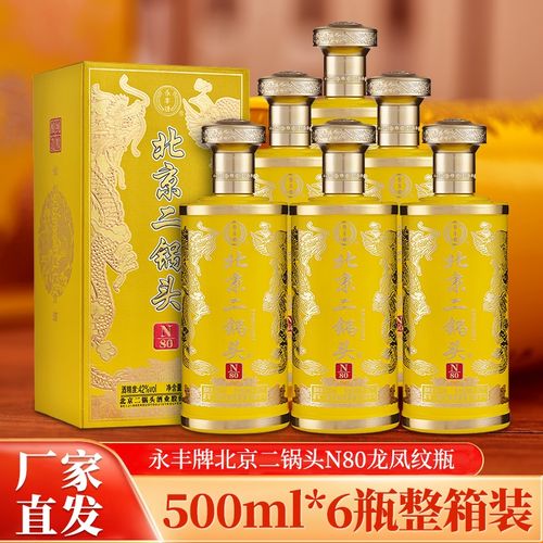 永丰牌北京二锅头n80龙凤纹瓶黄色整箱6瓶装42度500ml清香白酒 北京
