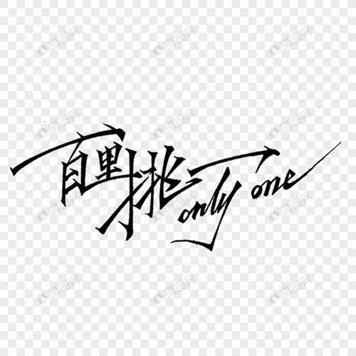 创意百里挑一艺术字