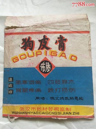 狗皮膏药(布质)