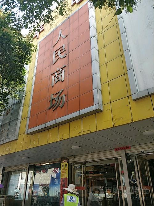 人民商场