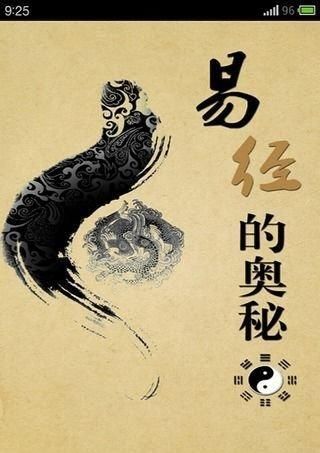 《易经的奥秘(完整版)》一书(组图)