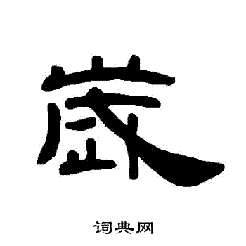 岁隶书书法字典